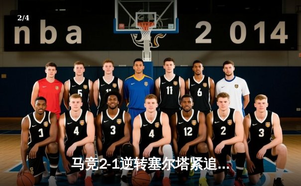 马竞2-1逆转塞尔塔紧追欧冠区 格列兹曼传射建功莫拉塔破门 - 2