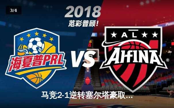 马竞2-1逆转塞尔塔豪取五连胜 格列兹曼传射建功领跑射手榜 - 3