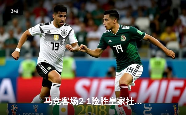 马竞客场2-1险胜皇家社会，格列兹曼传射建功 - 3