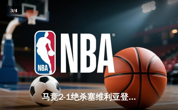 马竞2-1绝杀塞维利亚登顶西甲，巴萨皇马双双告捷，赫罗纳意外翻车 - 3