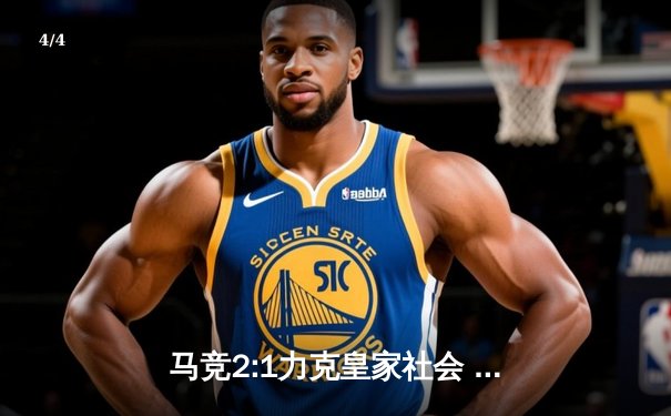 马竞2:1力克皇家社会 西甲多队鏖战积分榜再起波澜 - 4