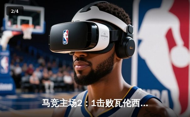 马竞主场2：1击败瓦伦西亚，莫拉塔传射建功，西蒙尼赛后盛赞球队斗志 - 2