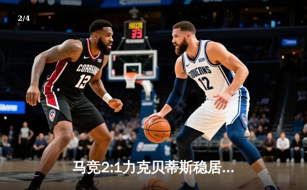 马竞2:1力克贝蒂斯稳居前四，西甲争冠与保级战白热化 - 2