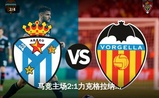 马竞主场2:1力克格拉纳达，西甲多场对决激情上演 - 2