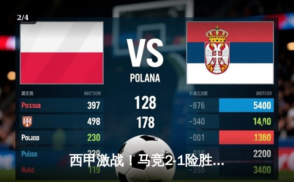 西甲激战！马竞2-1险胜赫罗纳，多队上演进球大战 - 2