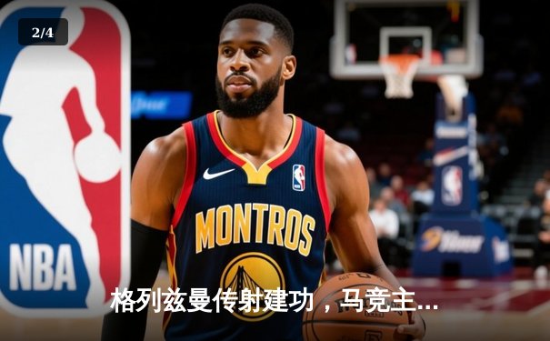 格列兹曼传射建功，马竞主场2-1逆转塞维利亚巩固前四 - 2