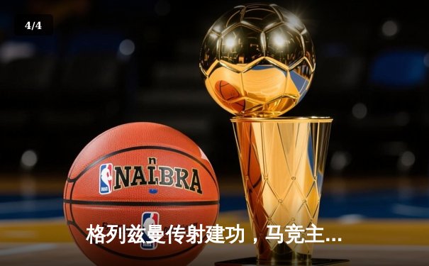 格列兹曼传射建功，马竞主场2-1逆转塞维利亚巩固前四 - 4