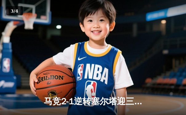 马竞2-1逆转塞尔塔迎三连胜，格列兹曼传射建功，莫拉塔制胜球 - 3