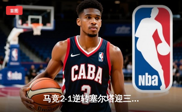 马竞2-1逆转塞尔塔迎三连胜，格列兹曼传射建功登贝莱处子球