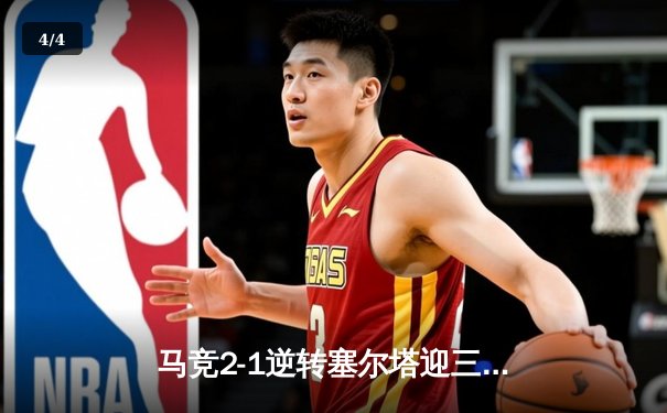 马竞2-1逆转塞尔塔迎三连胜，格列兹曼传射建功登贝莱处子球 - 4