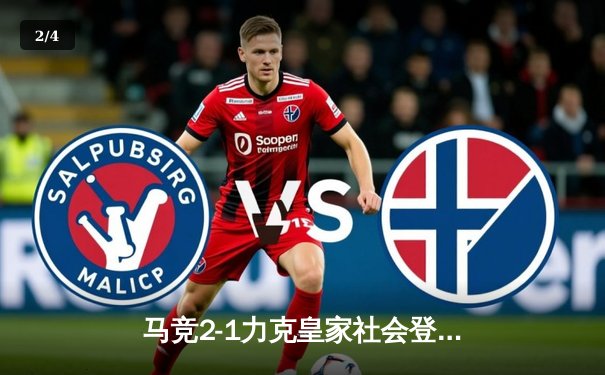 马竞2-1力克皇家社会登顶西甲，巴萨惨败赫罗纳跌出前四 - 2