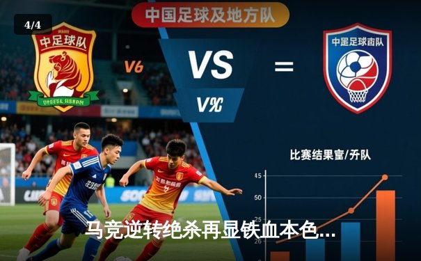 马竞逆转绝杀再显铁血本色，西甲争冠悬念迭起 - 4