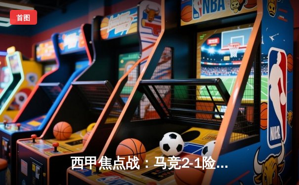 西甲焦点战：马竞2-1险胜赫罗纳，格列兹曼传射建功