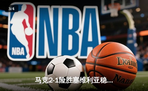 马竞2-1险胜塞维利亚稳固前四，巴萨绝杀皇家社会，皇马大胜塞尔塔 - 3