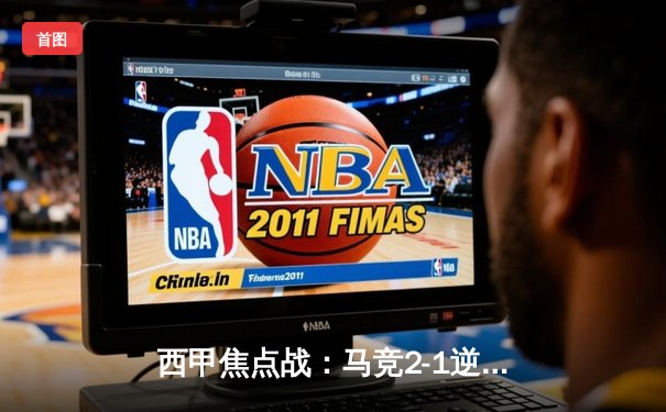 西甲焦点战：马竞2-1逆转塞尔塔，格列兹曼传射建功导演胜利