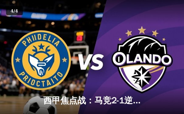 西甲焦点战：马竞2-1逆转塞尔塔，格列兹曼传射建功导演胜利 - 4