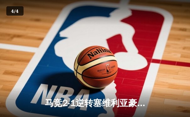 马竞2-1逆转塞维利亚豪取五连胜 格列兹曼制胜球锁定欧冠资格 - 4