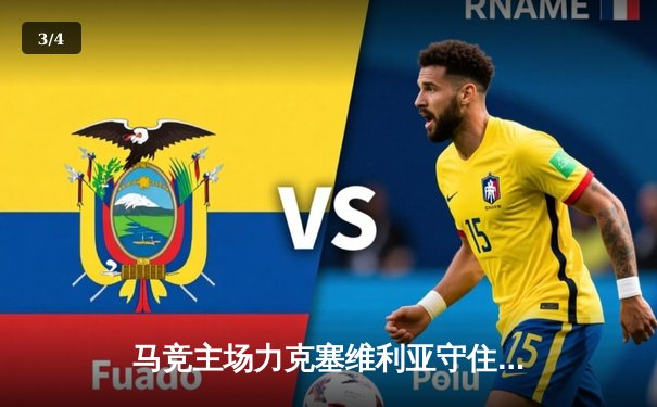 马竞主场力克塞维利亚守住前四 皇马巴萨双双告捷领跑积分榜 - 3