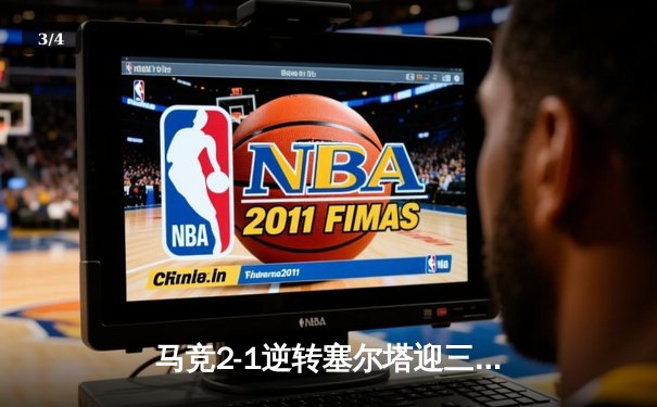 马竞2-1逆转塞尔塔迎三连胜 格列兹曼传射建功领跑射手榜 - 3