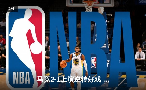 马竞2-1上演逆转好戏 争四混战白热化 皇马巴萨双双大胜领跑 - 2