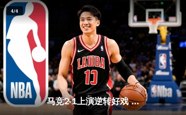 马竞2-1上演逆转好戏 争四混战白热化 皇马巴萨双双大胜领跑 - 4