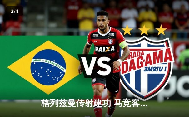 格列兹曼传射建功 马竞客场2-1逆转拉斯帕尔马斯重返前四 - 2