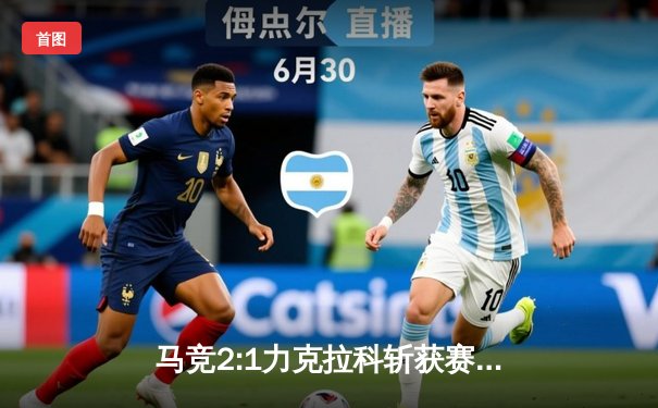 马竞2:1力克拉科斩获赛季首胜 巴萨皇马双双奏凯领跑西甲