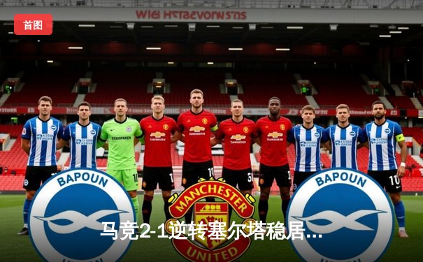 马竞2-1逆转塞尔塔稳居前四 巴萨闷平赫塔费争冠悬念再起