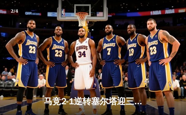 马竞2-1逆转塞尔塔迎三连胜 格列兹曼传射建功领跑射手榜 - 2