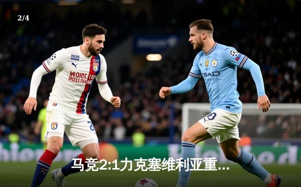 马竞2:1力克塞维利亚重返欧冠区，巴萨皇马双双奏凯 - 2