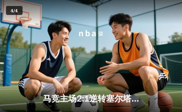 马竞主场2:1逆转塞尔塔，西甲多场鏖战引领积分榜激变 - 4