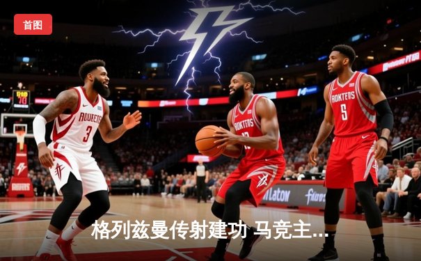 格列兹曼传射建功 马竞主场2-1逆转塞维利亚紧追欧冠区