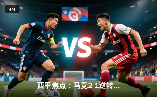 西甲焦点：马竞2-1逆转赫罗纳，巴萨皇马双双奏凯，争冠格局再起波澜 - 4