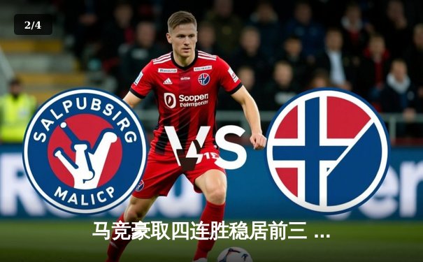 马竞豪取四连胜稳居前三 巴萨绝杀续命塞维利亚惨遭四连败 - 2