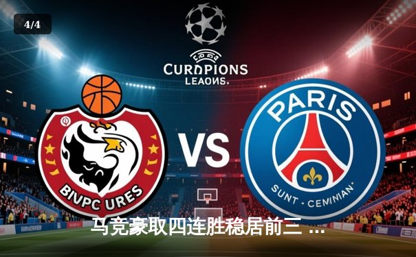 马竞豪取四连胜稳居前三 巴萨绝杀续命塞维利亚惨遭四连败 - 4