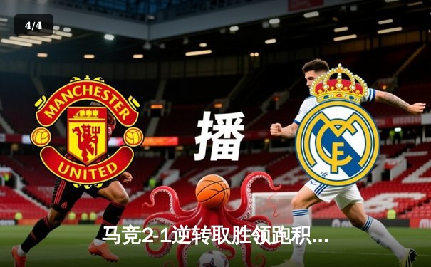 马竞2-1逆转取胜领跑积分榜，皇马巴萨双双告捷西甲争冠白热化 - 4