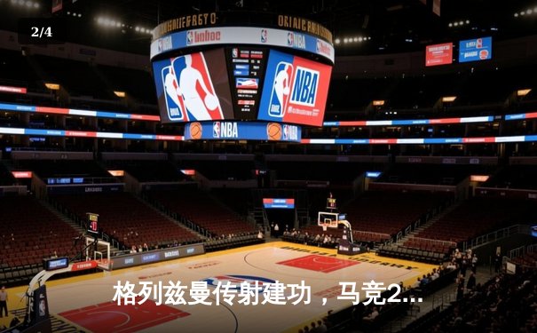 格列兹曼传射建功，马竞2-1逆转阿拉维斯豪取联赛四连胜 - 2