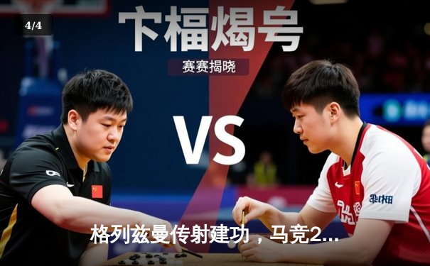 格列兹曼传射建功，马竞2-1逆转阿拉维斯豪取联赛四连胜 - 4