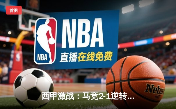 西甲激战：马竞2-1逆转毕巴，皇马巴萨双双告捷，塞维利亚跌入降级区