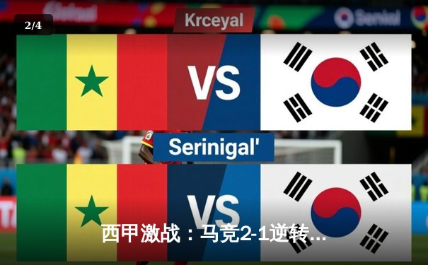 西甲激战：马竞2-1逆转毕巴，皇马巴萨双双告捷，塞维利亚跌入降级区 - 2