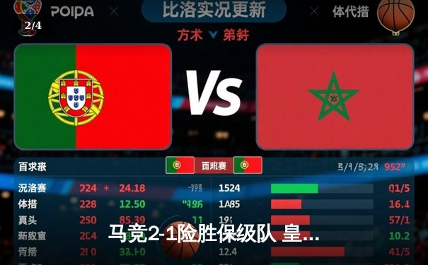 马竞2-1险胜保级队 皇马巴萨双双告捷 西甲争冠悬念再起 - 2