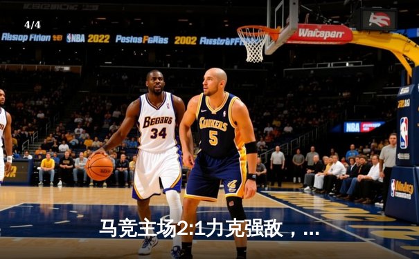 马竞主场2:1力克强敌，西甲争冠格局再起波澜 - 4