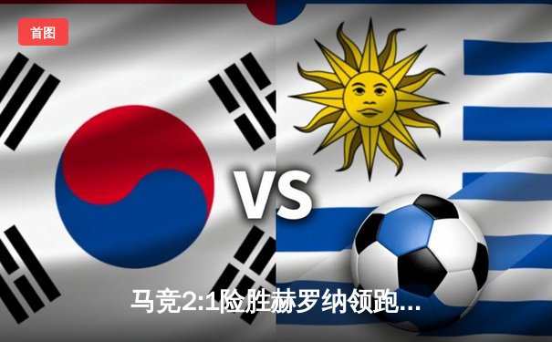 马竞2:1险胜赫罗纳领跑西甲，皇马巴萨紧跟其后