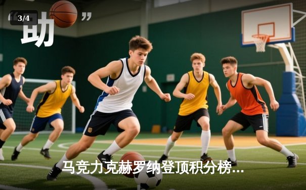 马竞力克赫罗纳登顶积分榜 西甲争冠悬念再起 - 3