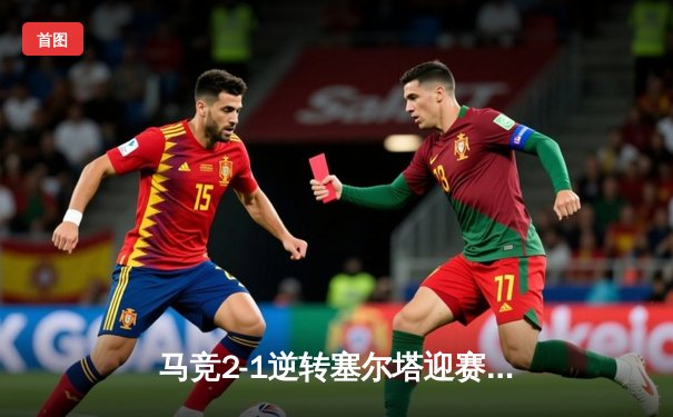 马竞2-1逆转塞尔塔迎赛季开门红 格列兹曼传射建功莫拉塔破门