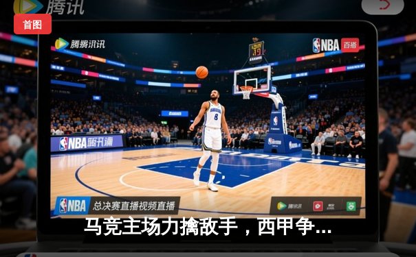 马竞主场力擒敌手，西甲争四形势再掀波澜