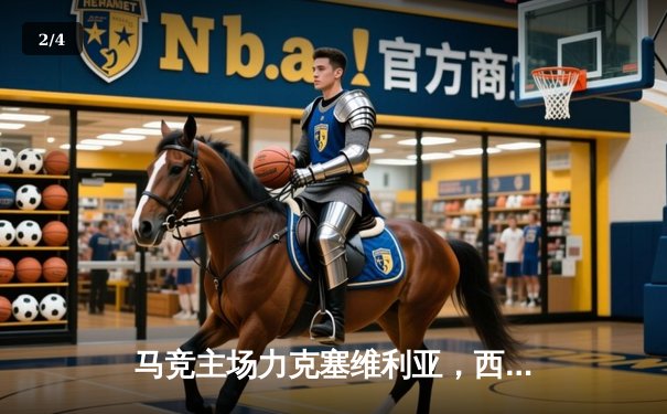 马竞主场力克塞维利亚，西甲争冠悬念再起 - 2