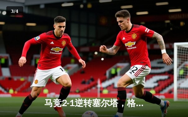 马竞2-1逆转塞尔塔，格列兹曼传射建功领跑射手榜 - 3
