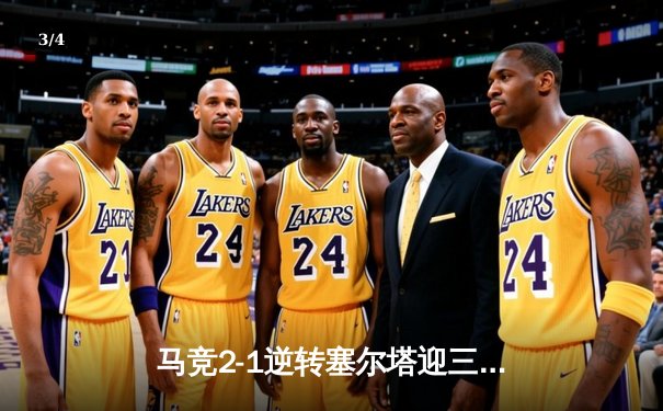 马竞2-1逆转塞尔塔迎三连胜，莫拉塔制胜球格列兹曼破门创纪录 - 3