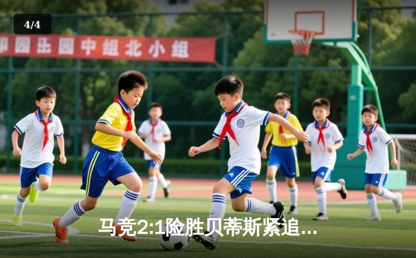 马竞2:1险胜贝蒂斯紧追榜首，西甲多场激战上演进球盛宴 - 4